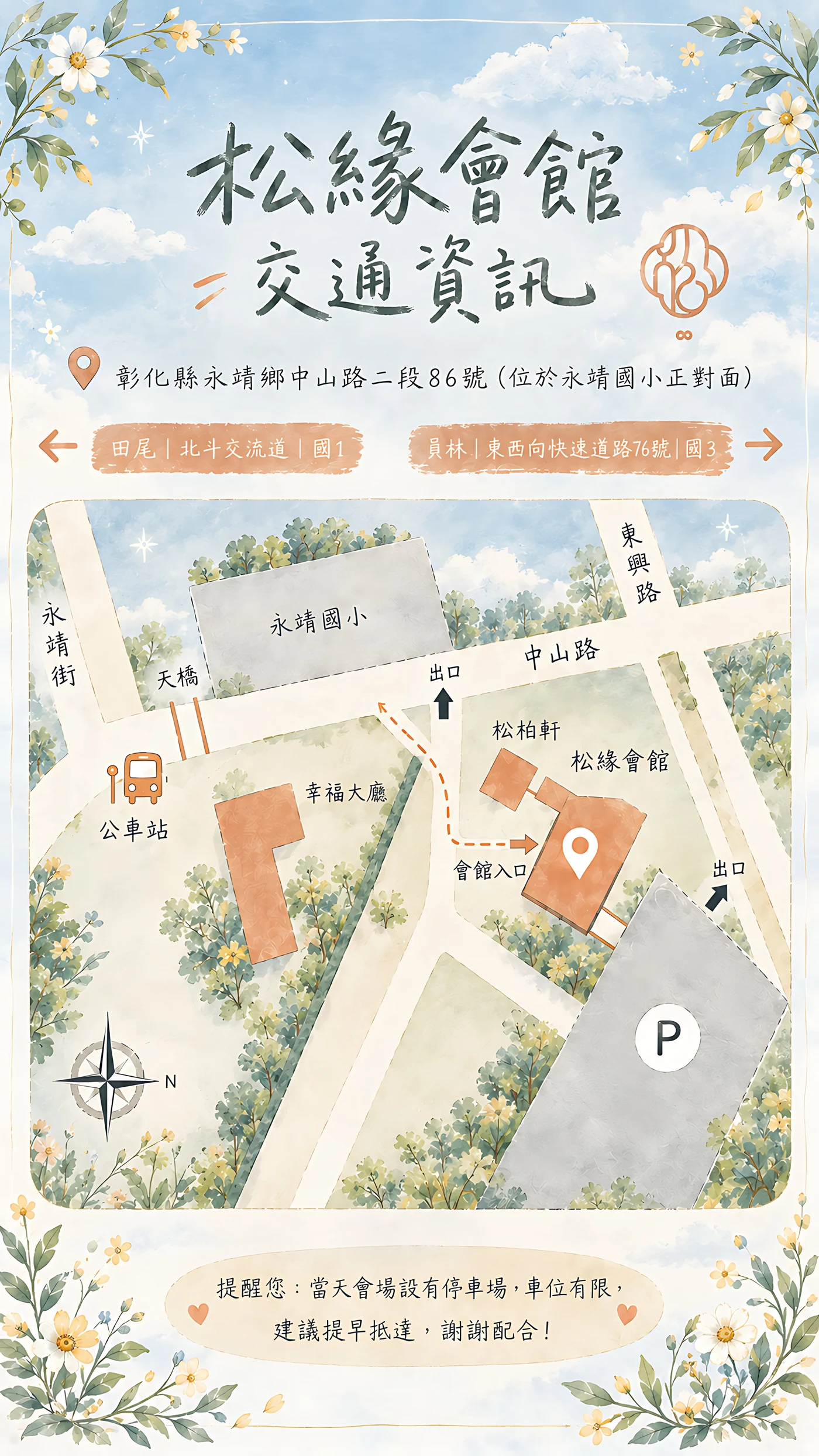 松緣會館交通資訊：位於永靖國小正對面，國道一號田尾北斗交流道、國道三號員林東西向快速道路皆可抵達，會館旁設有停車場，附近有公車站與天橋